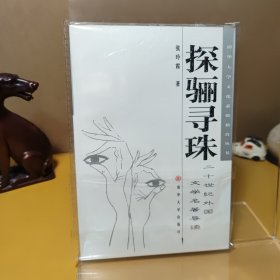 探骊寻珠（一版一印）