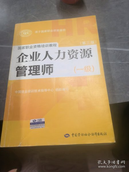 国家职业资格培训教程：企业人力资源管理师（一级 第三版）