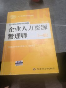 国家职业资格培训教程：企业人力资源管理师（一级 第三版）