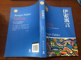 百部最伟大文学作品青少年成长必读丛书：伊索寓言（权威全译插图典藏版）