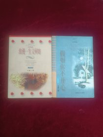 文学良品:浪漫一生又何妨假如你不开心(两本合售)