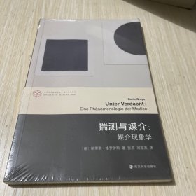 揣测与媒介：媒介体现象学