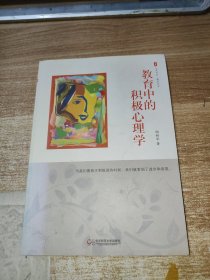 大夏书系·教育中的积极心理学