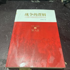 战争的逻辑：从普鲁士崛起到两次世界大战