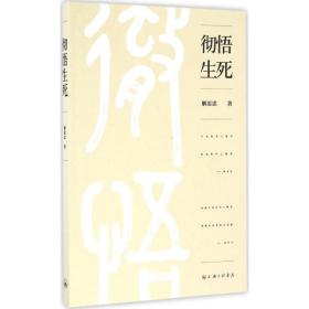 彻悟生死 外国哲学 解思忠 新华正版