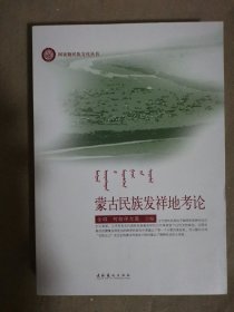 蒙古民族发祥地考论