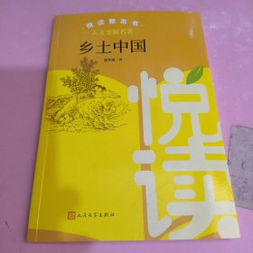 悦读整本书乡土中国