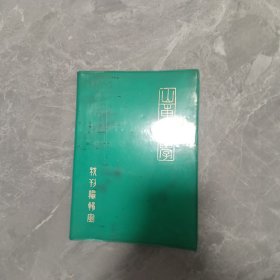 山东大学手册