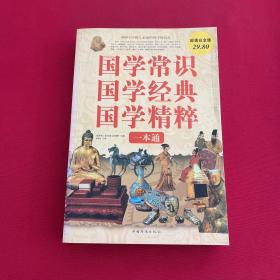 国学常识、国学经典、国学精粹一本通（超值白金版）