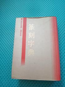 纂刻字典 1988年七月一版一次印刷