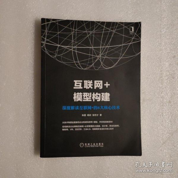 互联网+模型构建：深度解读互联网+的8大核心技术