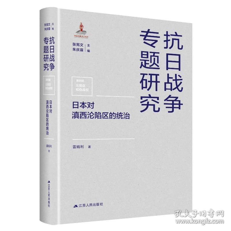 抗日战争专题研究(日本对滇西沦陷区的统治)(精)