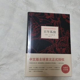 马尔克斯：百年孤独（50周年纪念版）