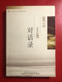 莫言王尧对话录  苏州大学出版社 2003年12月一版一印 近全新