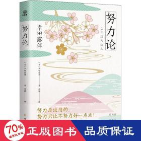 努力论日本畅销百年的智慧读本重拾自我革新、自我实现的法则关于财富与运气、幸福与成功的心理学