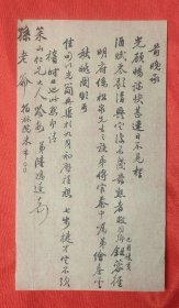 晚清民国时期 华兴会成员之一 曾任上海中华书局总经理陆鸿逵 致清朝大臣孙毓汶(字莱山) 毛笔信札一页