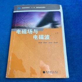电磁场与电磁波（书角胶粘）