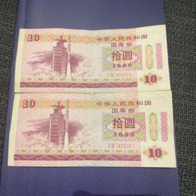 中华人民共和国国库券1990年10元  单张价
