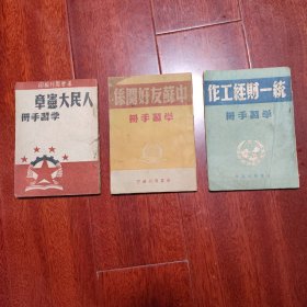 人民大宪章 中苏友好关系 统一财经工作 学习手册