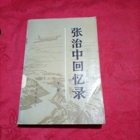 张治中回忆录 下册