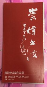 胡崇炜书法作品选