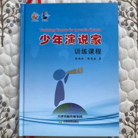 少年演说家（训练课程）张振林编天津出版。