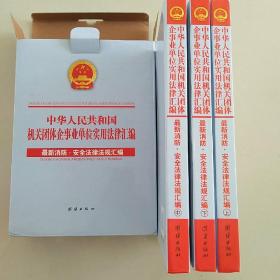 （全新原盒）中华人民共和国机关团体企事业单位实用法律汇编：最新消防、安全法律法规汇编 上中下