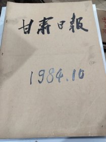 甘肃日报1984年10月