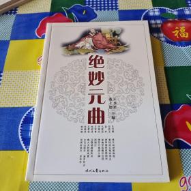 元曲精品：中国古典文学绝妙书系