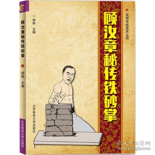 顾汝章秘传铁砂掌