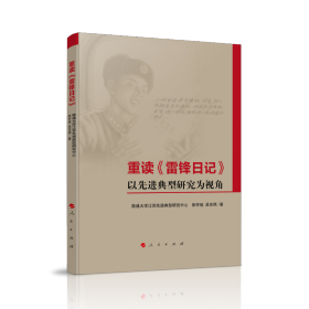 重读《雷锋日记》——以先进典型研究为视角 9787010232881 人民出版社