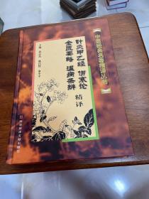 针灸甲乙经、伤寒论、金匮要略、温病条辨精译 精装见图