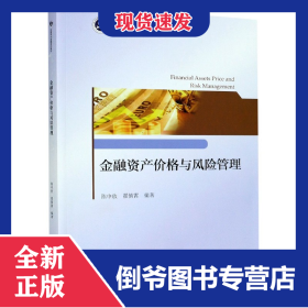 金融资产价格与风险管理(互联网大金融系列教材) 9787308197588