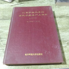 改革开放以来的重庆市房地产文件集 （1979-1993）