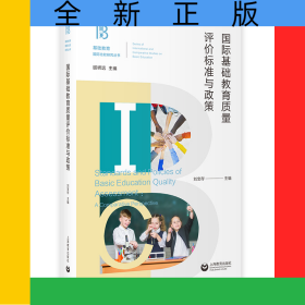 國(guó)際基礎(chǔ)教育質(zhì)量評(píng)價(jià)標(biāo)準(zhǔn)與政策