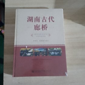 湖南古代廊桥