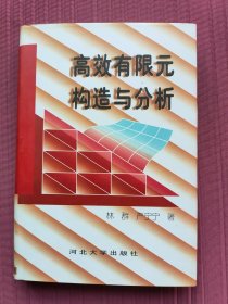 高效有限元构造与分析(精装，1996年一版一印)