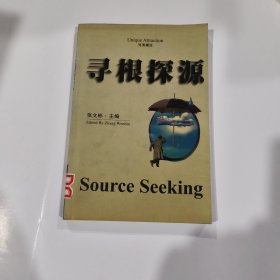 寻根探源
