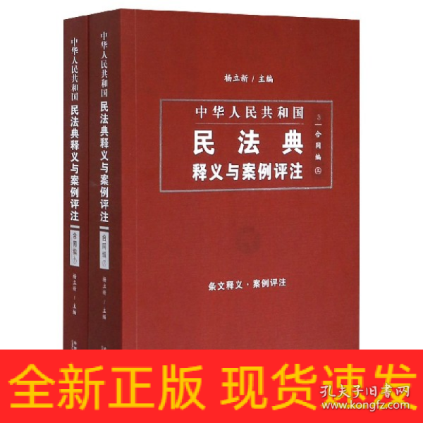 中国民法典释义与案例评注：合同编