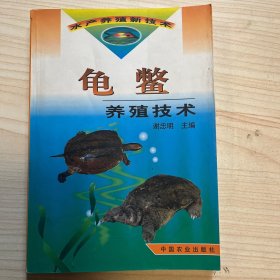 龟鳖养殖技术——水产养殖新技术