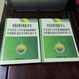 电视台娱乐频道（栏目）开办设置与节目策划编排制作全程操作及经营管理实用全书