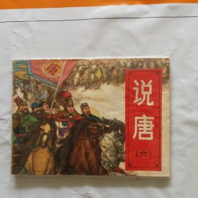 旧版连环画小人书《说唐》（六) 一统唐王朝