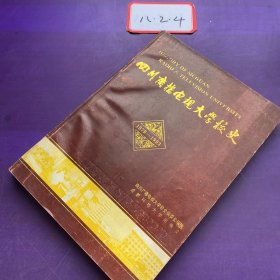 四川广播电视大学校史