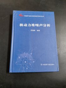 中国原子能科学研究院科学技术丛书：核动力堆噪声分析