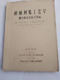 醇酸树脂工艺学配方技术及有关计算（油印本）