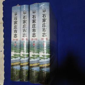 石家庄市志1991-2005  精装全四册（未开封）