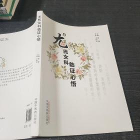 尤氏女科临证心悟