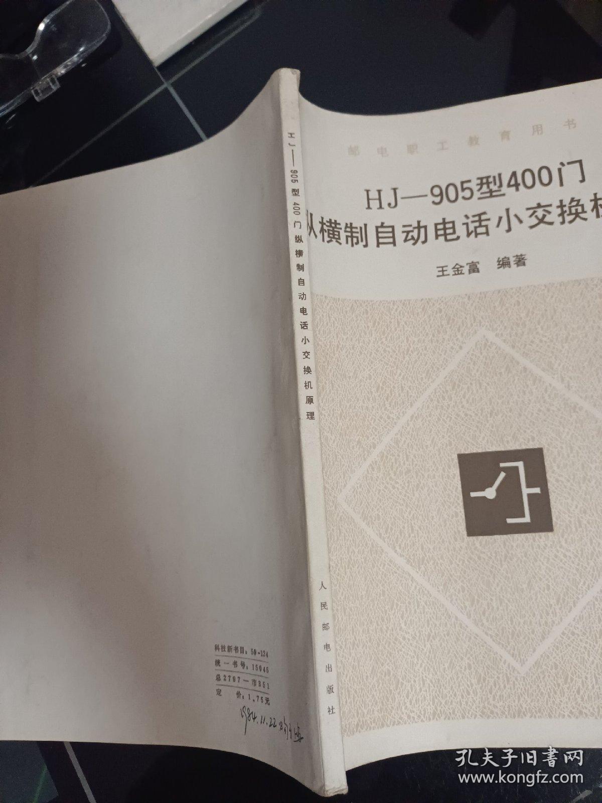 HJ905型400门纵横制自动电话小交换机原理