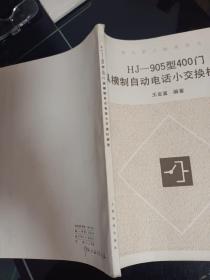 HJ905型400门纵横制自动电话小交换机原理