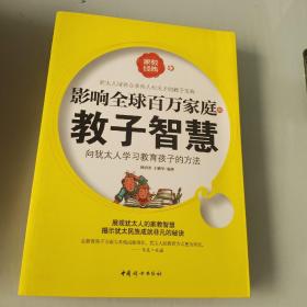 影响全球百万家庭的教子智慧